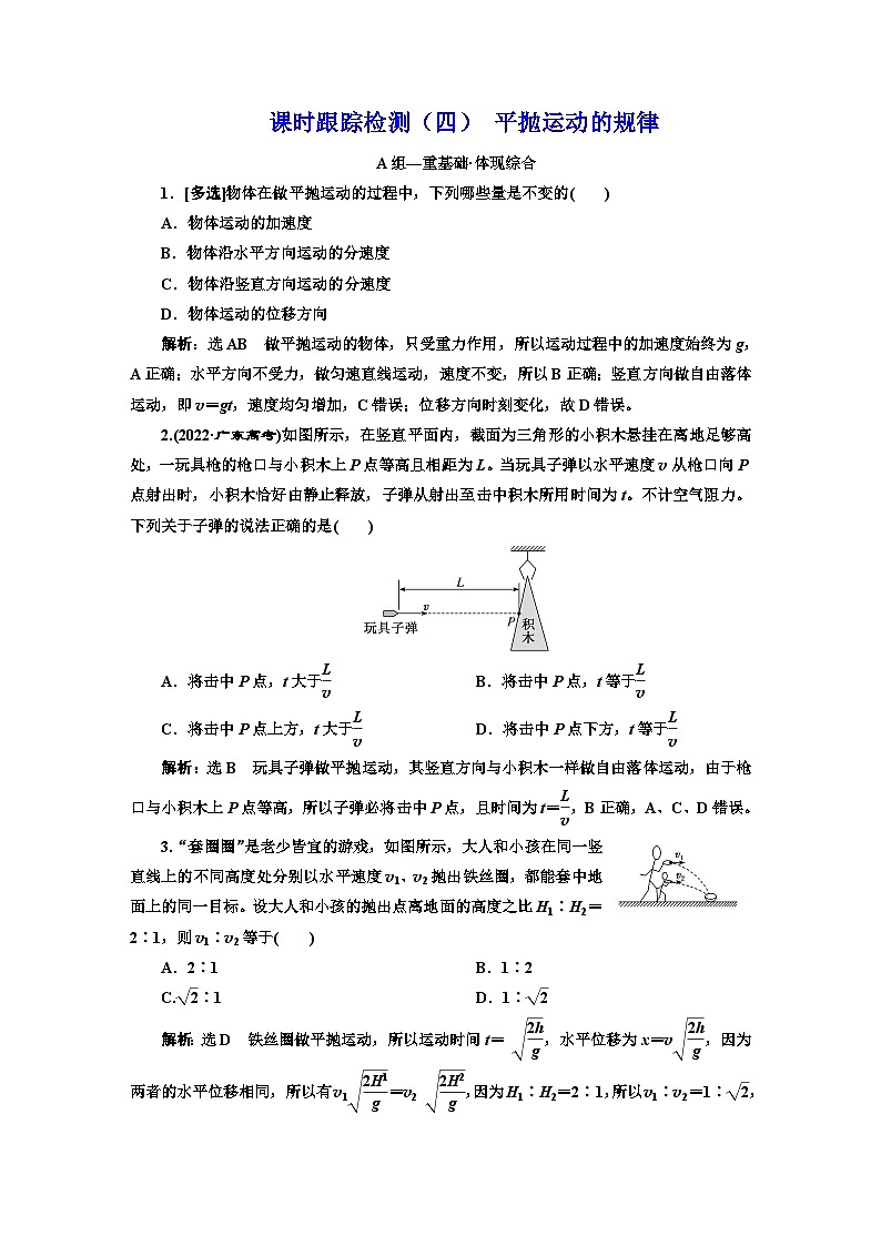 粤教版高中物理必修第二册课时跟踪检测（四）平抛运动的规律含答案第1页