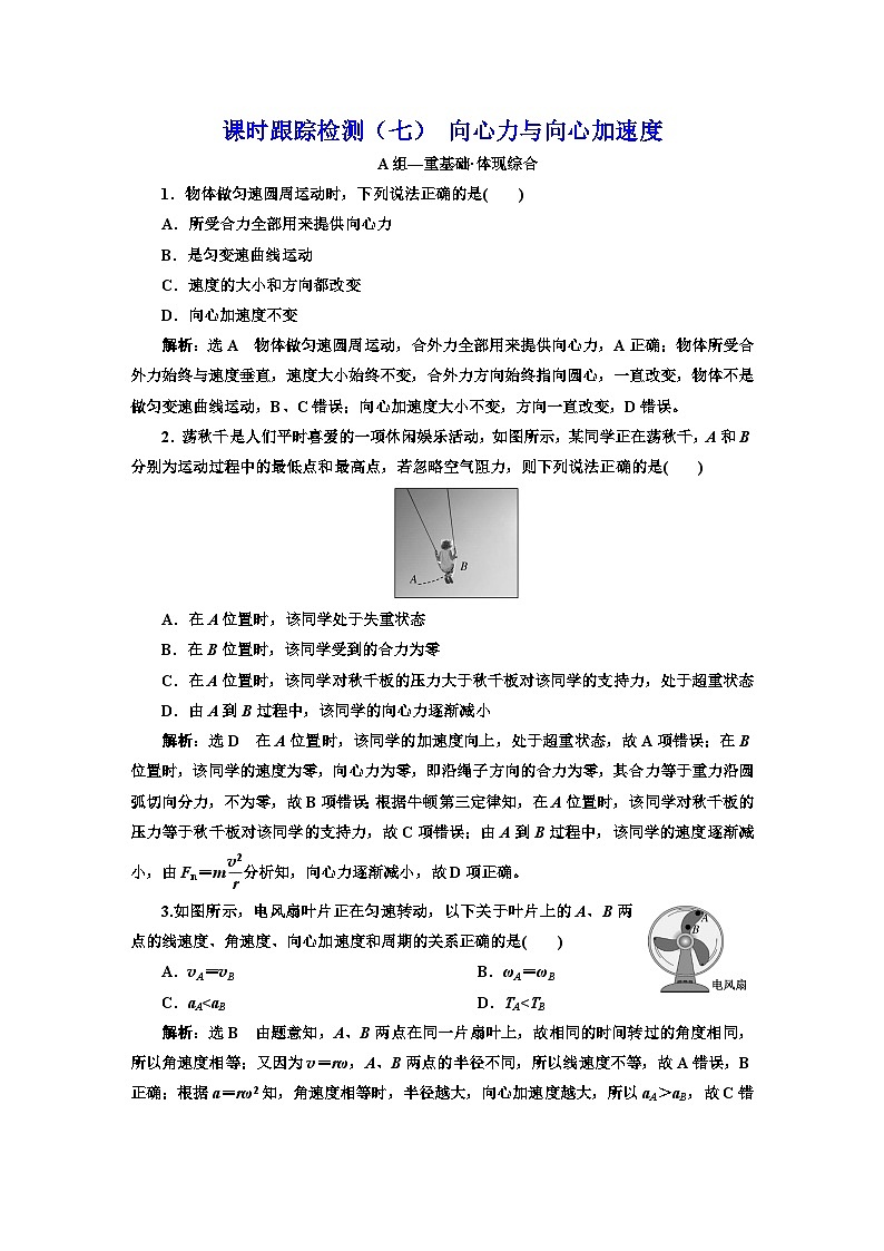 粤教版高中物理必修第二册课时跟踪检测（七）向心力与向心加速度含答案01