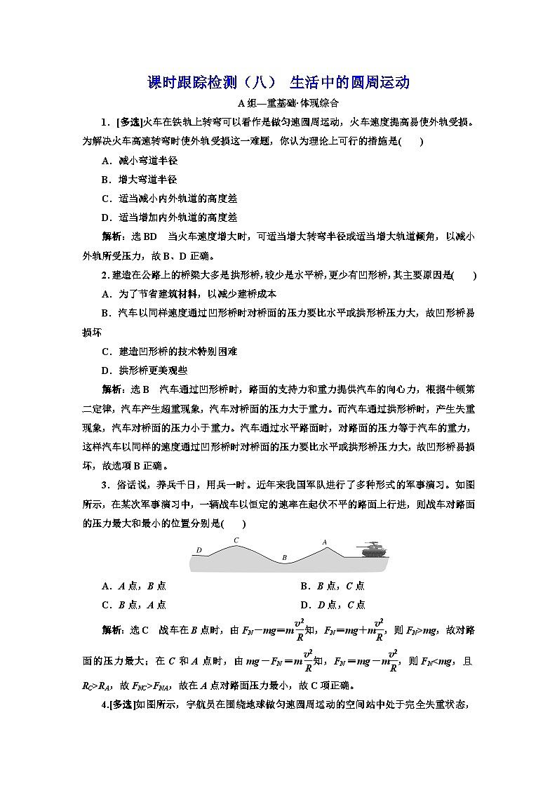 粤教版高中物理必修第二册课时跟踪检测（八）生活中的圆周运动含答案第1页