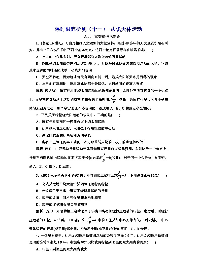 粤教版高中物理必修第二册课时跟踪检测（十一）认识天体运动含答案01