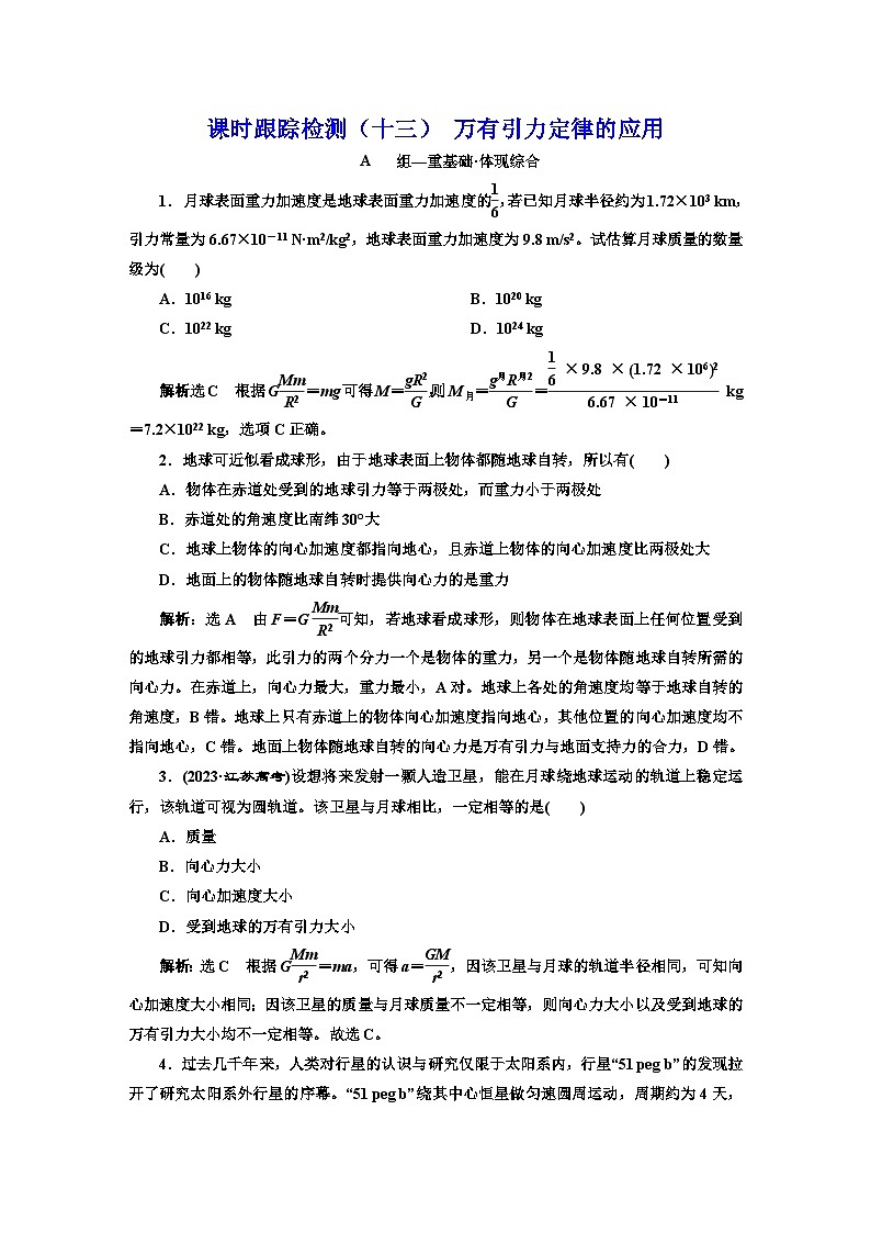 粤教版高中物理必修第二册课时跟踪检测（十三）万有引力定律的应用含答案01