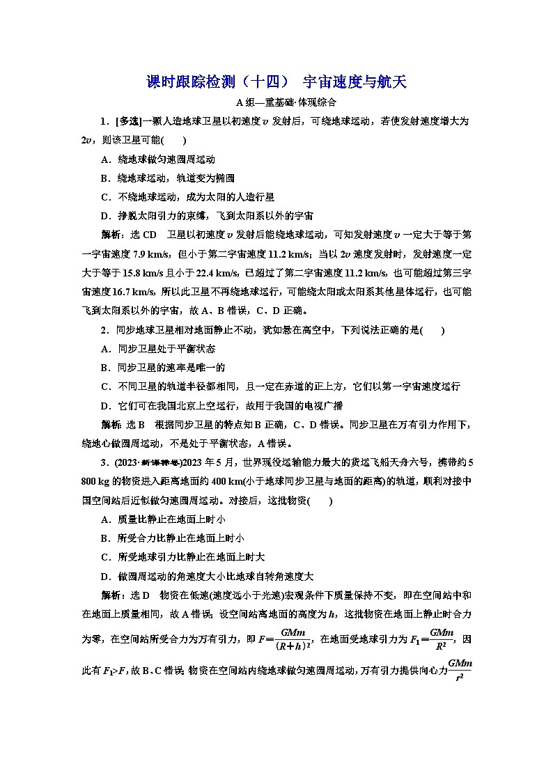 粤教版高中物理必修第二册课时跟踪检测（十四）宇宙速度与航天含答案01