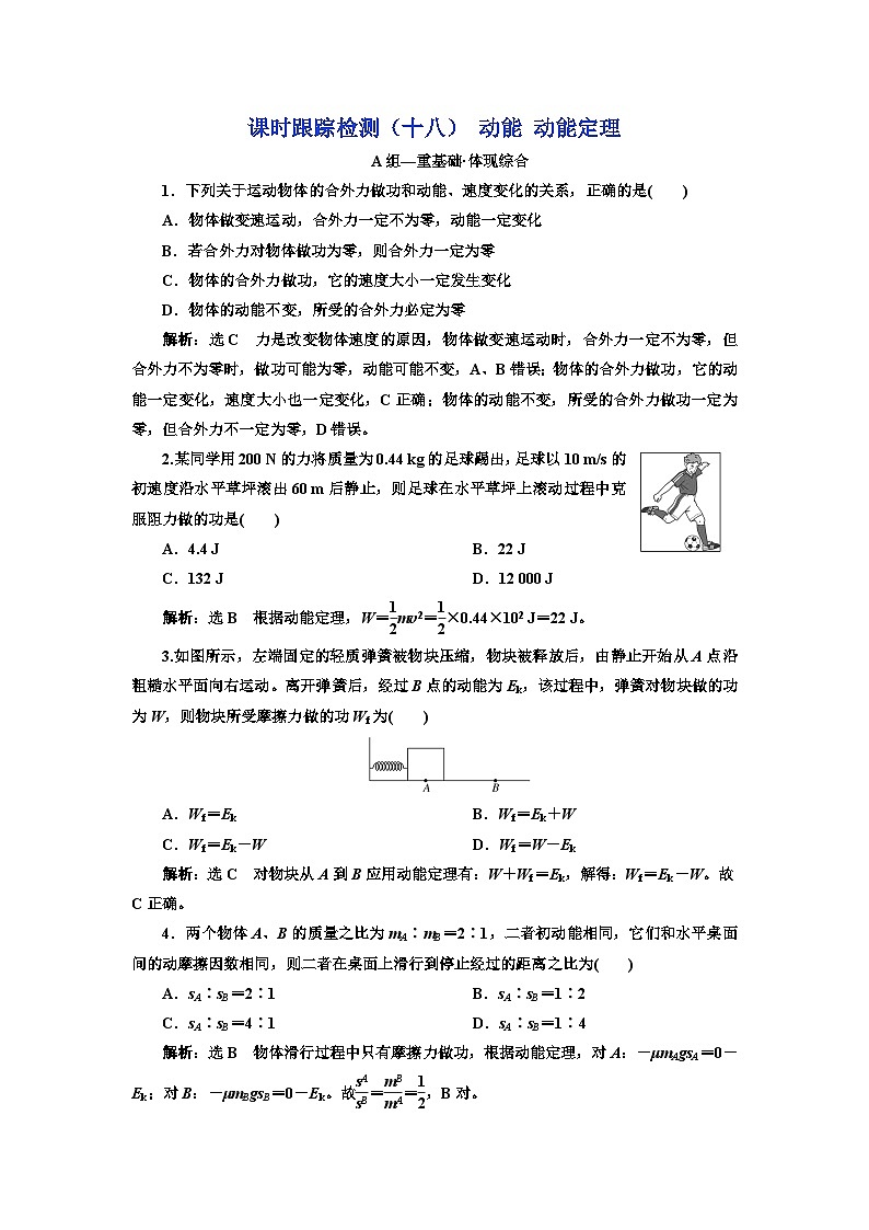 粤教版高中物理必修第二册课时跟踪检测（十八）动能动能定理含答案01