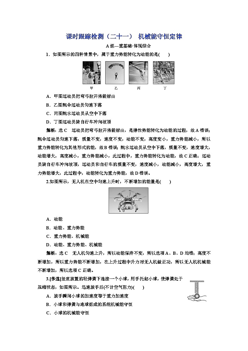 粤教版高中物理必修第二册课时跟踪检测（二十一）机械能守恒定律含答案01