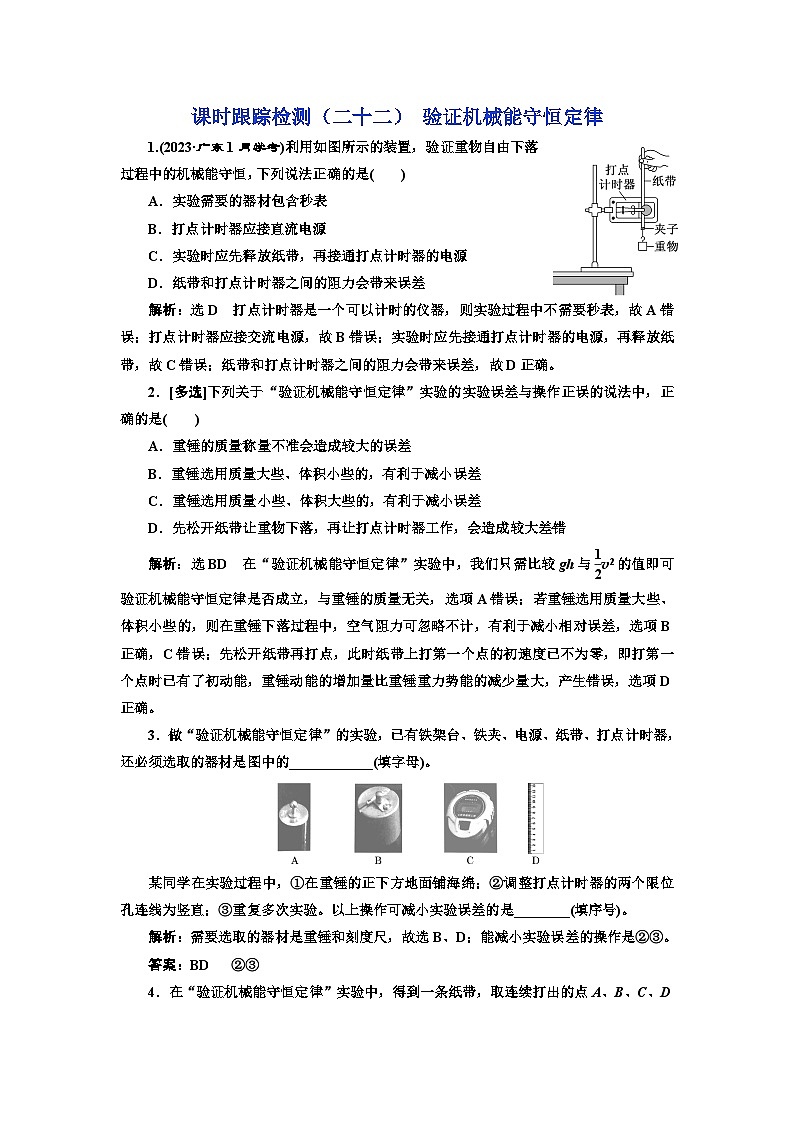 粤教版高中物理必修第二册课时跟踪检测（二十二）验证机械能守恒定律含答案01