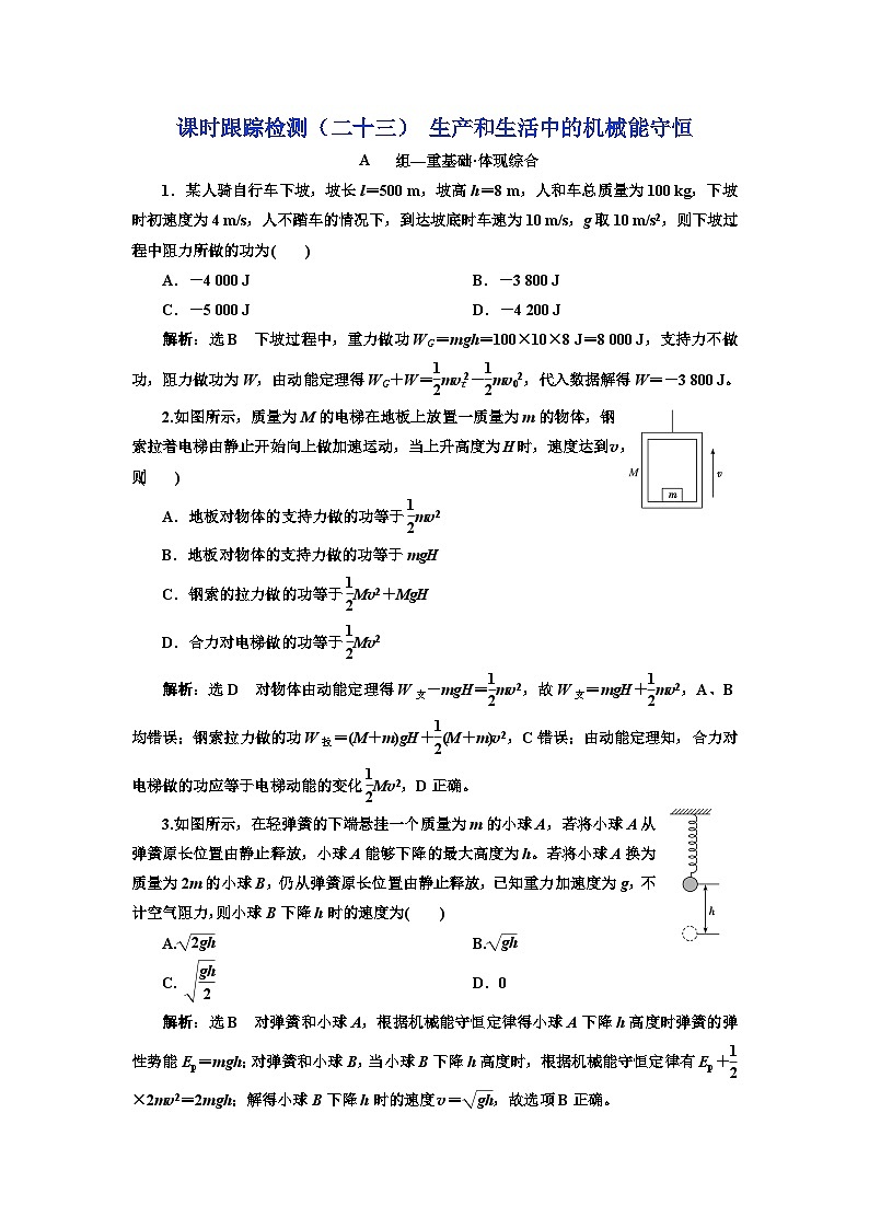 粤教版高中物理必修第二册课时跟踪检测（二十三）生产和生活中的机械能守恒含答案01