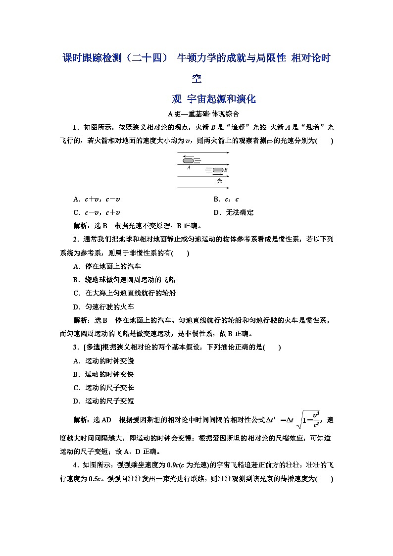 粤教版高中物理必修第二册课时跟踪检测（二十四）牛顿力学的成就与局限性相对含答案01