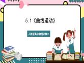 5.1《曲线运动》课件+分层练习（含解析）-人教版高中物理必修二