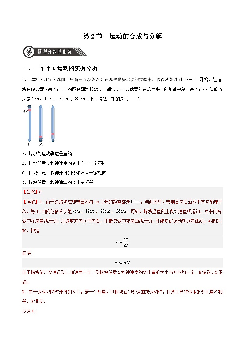 5.2《运动的合成与分解》课件+分层练习（含解析）-人教版高中物理必修二01