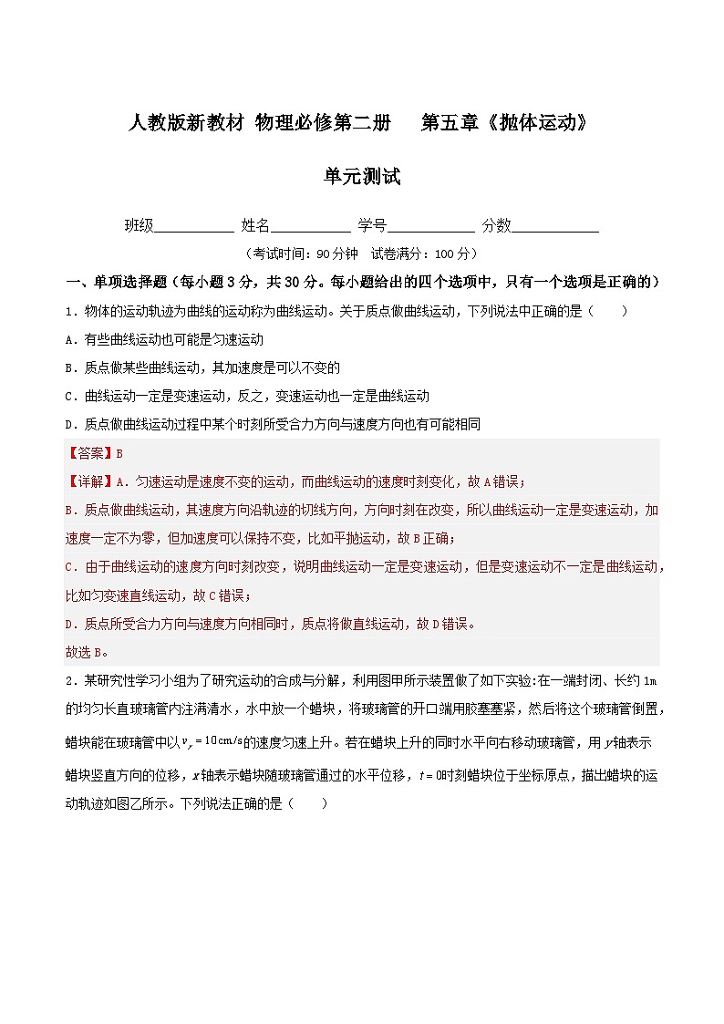 第五章《抛体运动》（单元测试）（解析版）第1页