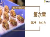 6.2《向心力》课件+分层练习（含解析）-人教版高中物理必修二