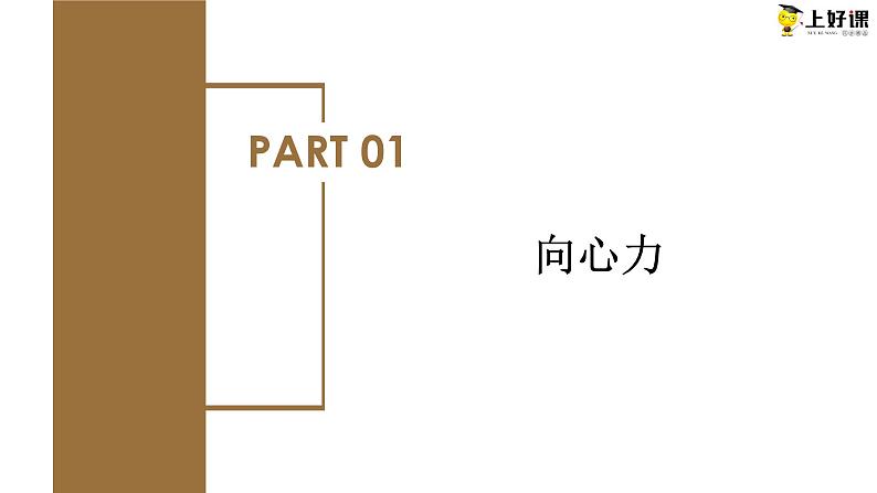 6.2《向心力》课件+分层练习（含解析）-人教版高中物理必修二06