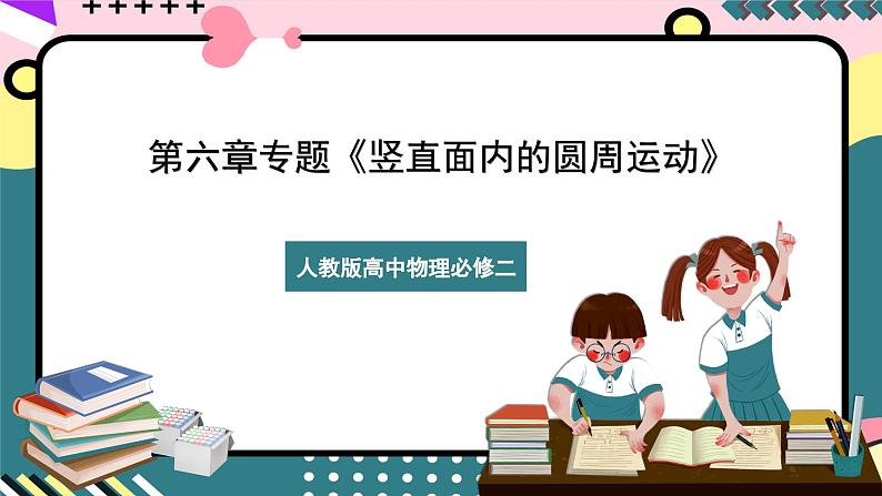 第六章 专题《竖直面内的圆周运动》课件+分层练习（含解析）-人教版高中物理必修二01