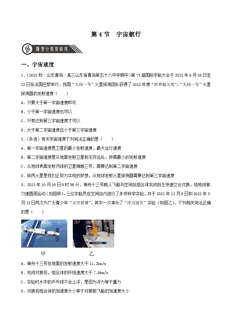 7.4《宇宙航行》分层练习（原卷版）-人教版高中物理必修二第1页