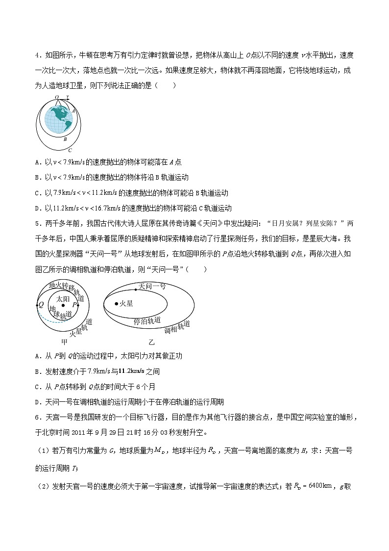 7.4《宇宙航行》分层练习（原卷版）-人教版高中物理必修二第2页