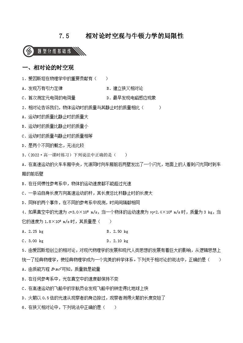 7.5《 相对论时空观与牛顿力学的局限性》分层练习（原卷版）-人教版高中物理必修二第1页