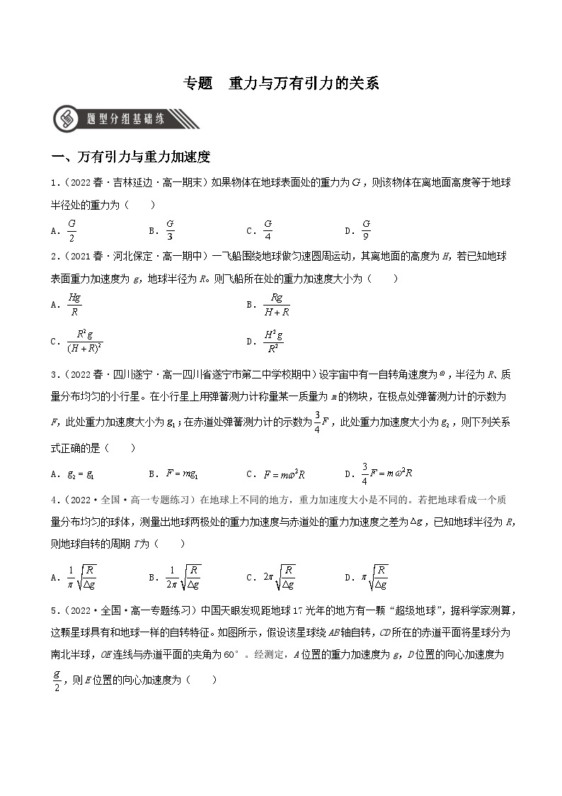 第七章 专题一《重力与万有引力的关系》课件+分层练习（含解析）-人教版高中物理必修二01