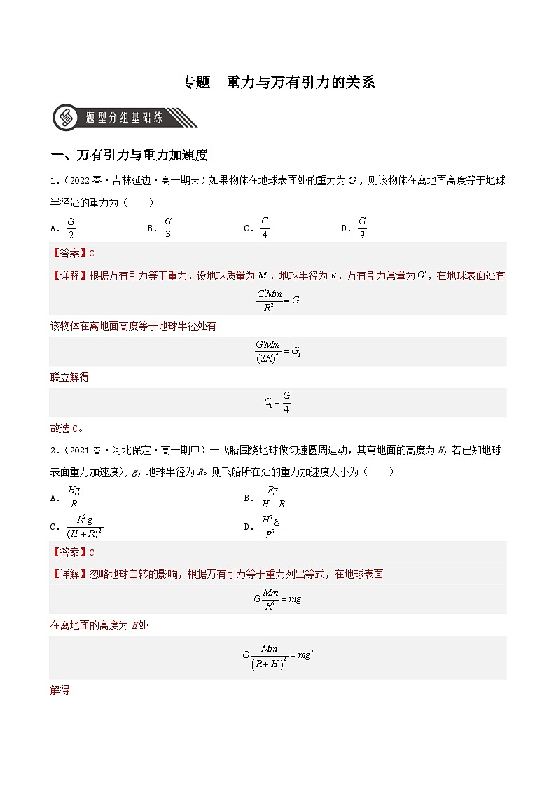 第七章 专题一《重力与万有引力的关系》课件+分层练习（含解析）-人教版高中物理必修二01