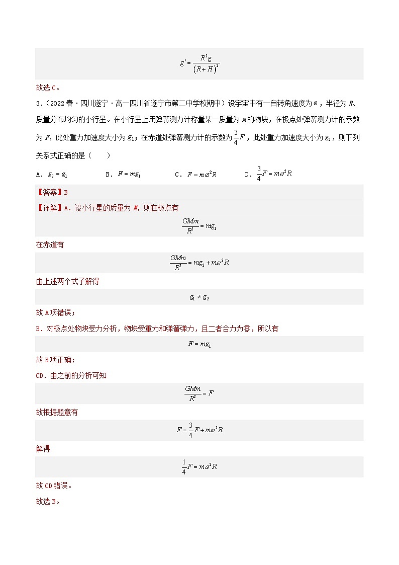 第七章 专题一《重力与万有引力的关系》课件+分层练习（含解析）-人教版高中物理必修二02