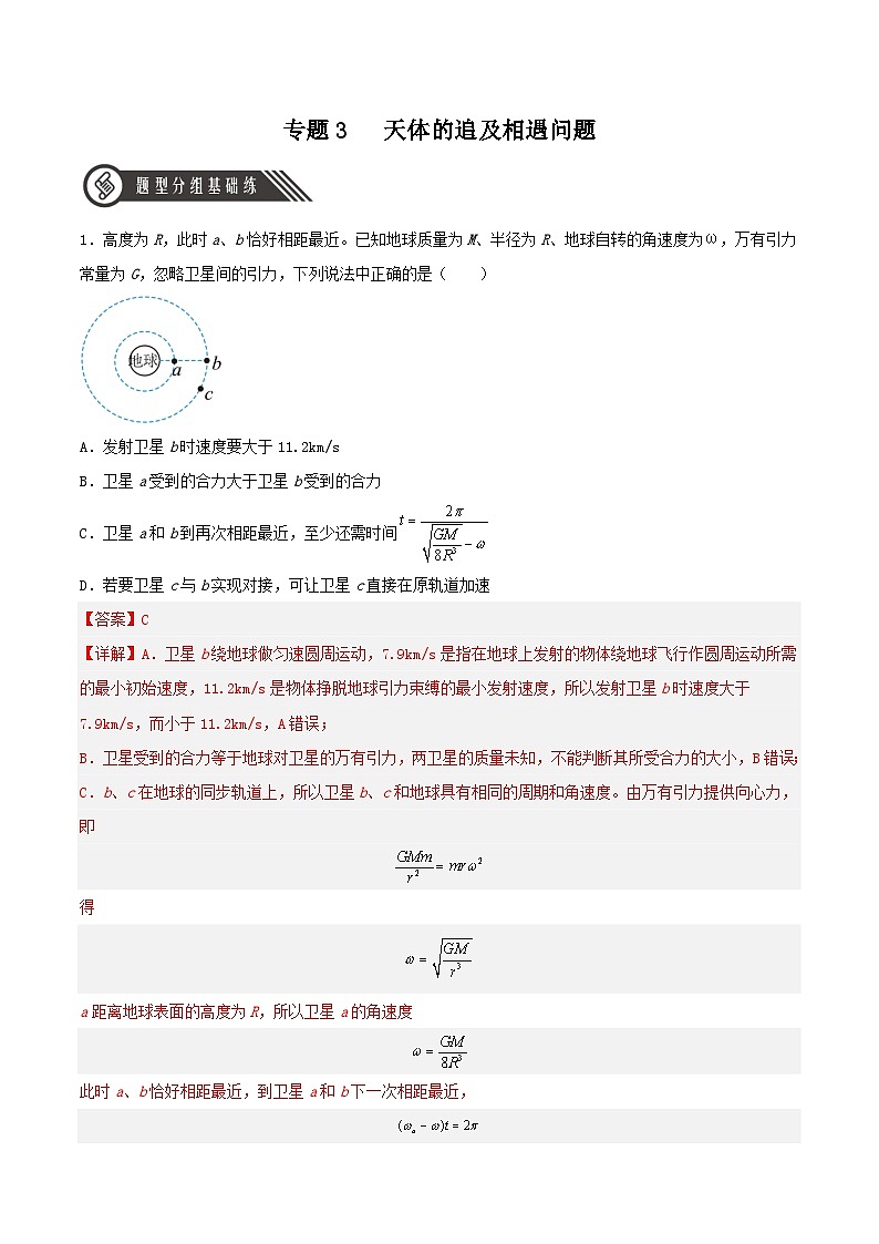 第七章 专题三《天体的追及相遇》课件+分层练习（含解析）-人教版高中物理必修二01