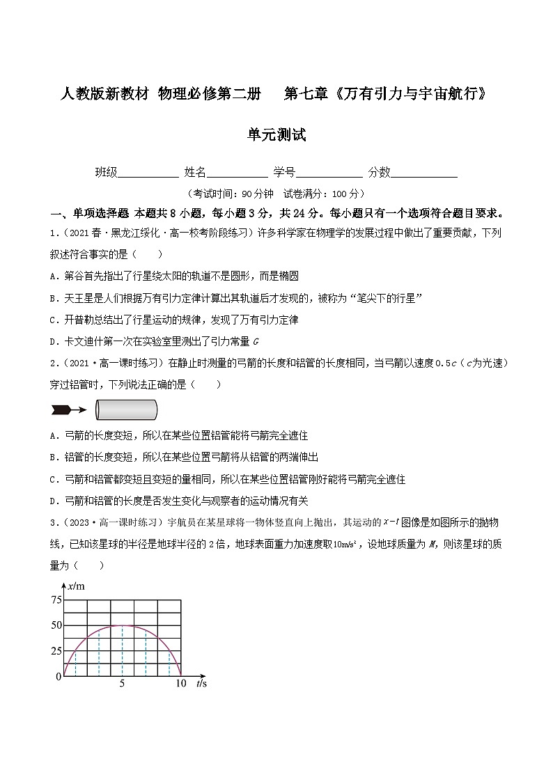 第七章《万有引力与宇宙航行》章末复习 课件+分层练习（含解析）-人教版高中物理必修二01