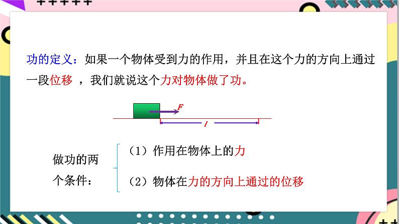 8.1《 功和功率》（第1课时：功）课件+分层练习（含解析）-人教版高中物理必修二05