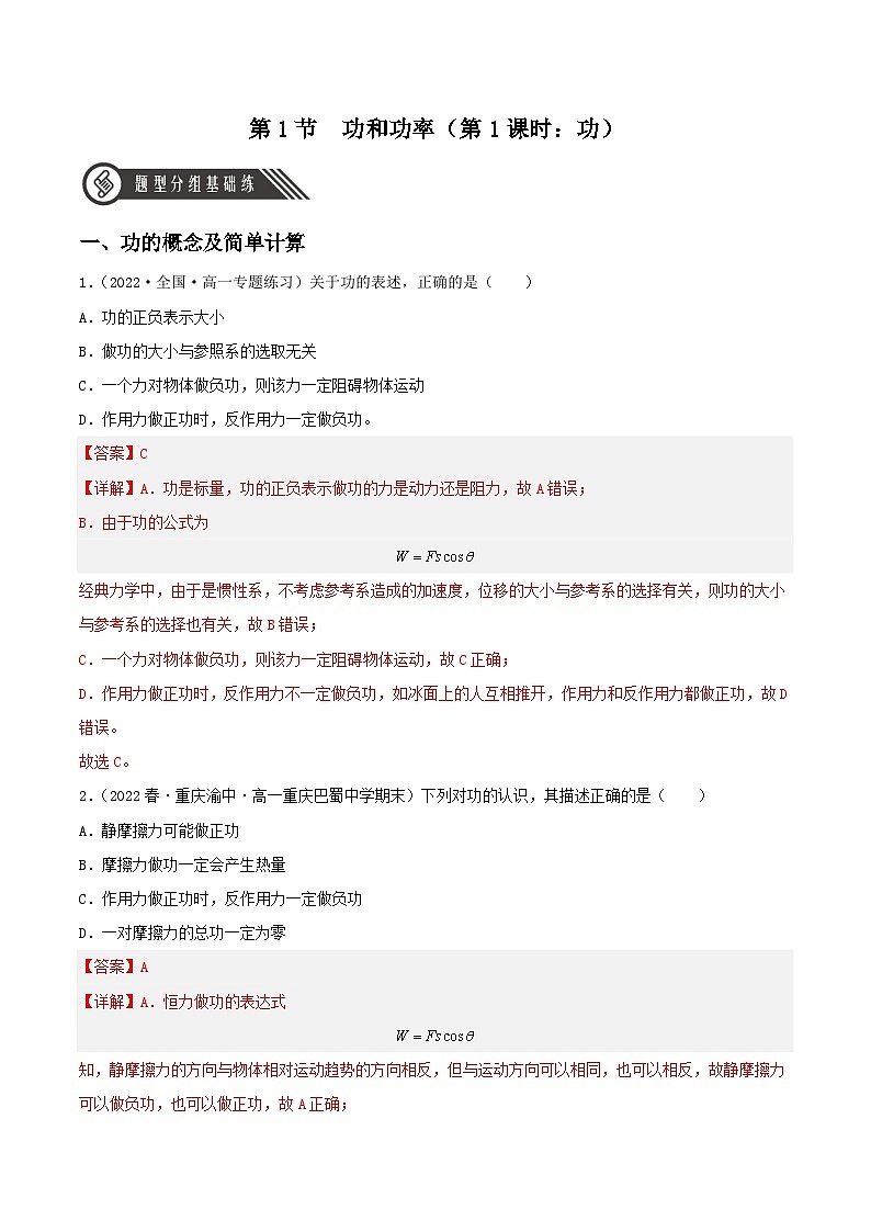 8.1《 功和功率》（第1课时：功）课件+分层练习（含解析）-人教版高中物理必修二01