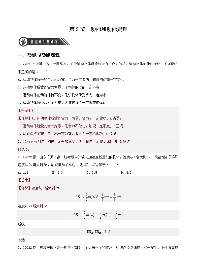 8.3《动能和动能定理》课件+分层练习（含解析）-人教版高中物理必修二01