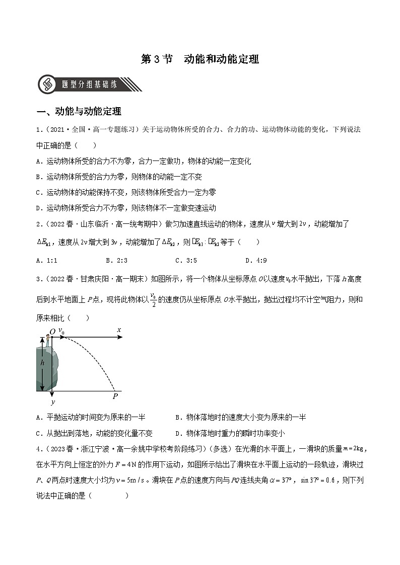 8.3《动能和动能定理》课件+分层练习（含解析）-人教版高中物理必修二01