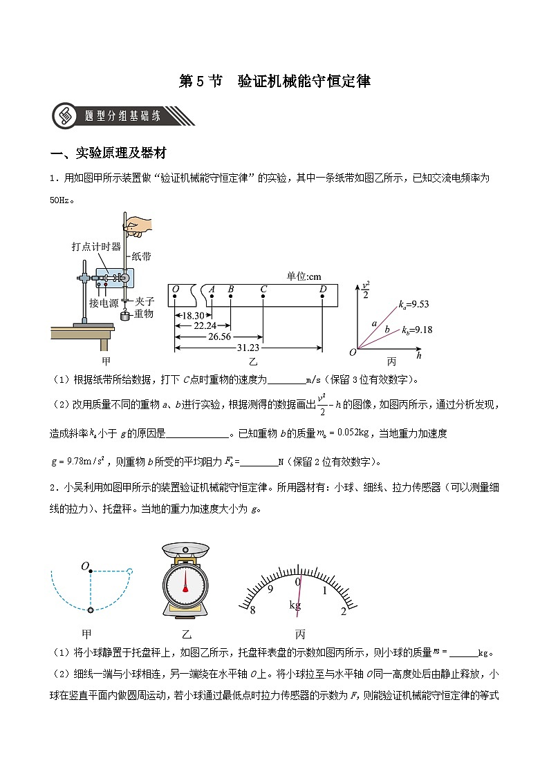 8.5 《实验：验证机械能守恒定律》分层练习（含解原卷版）-人教版高中物理必修二第1页