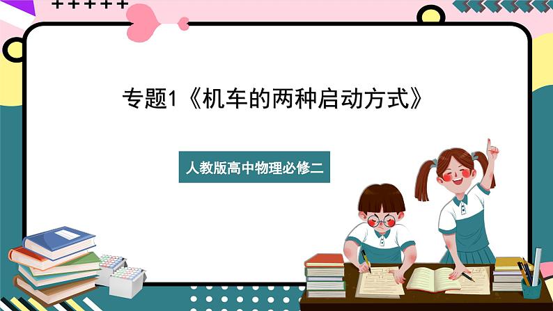 第八章 专题一《机车的两种启动方式》课件+分层练习（含解析）-人教版高中物理必修二01