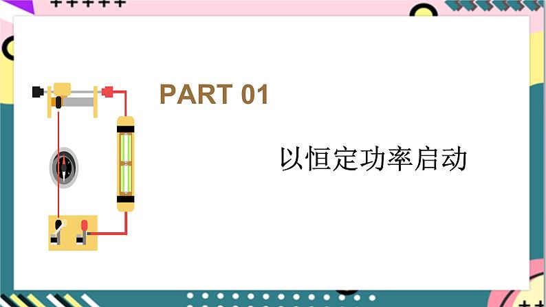 第八章 专题一《机车的两种启动方式》课件+分层练习（含解析）-人教版高中物理必修二04