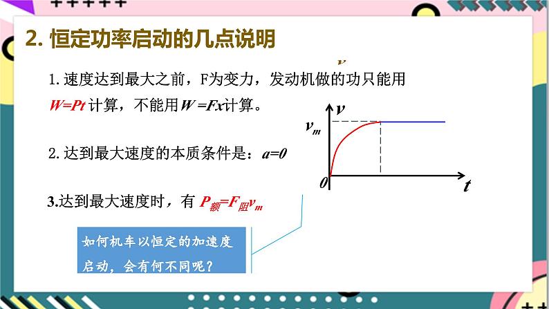 第八章 专题一《机车的两种启动方式》课件+分层练习（含解析）-人教版高中物理必修二06