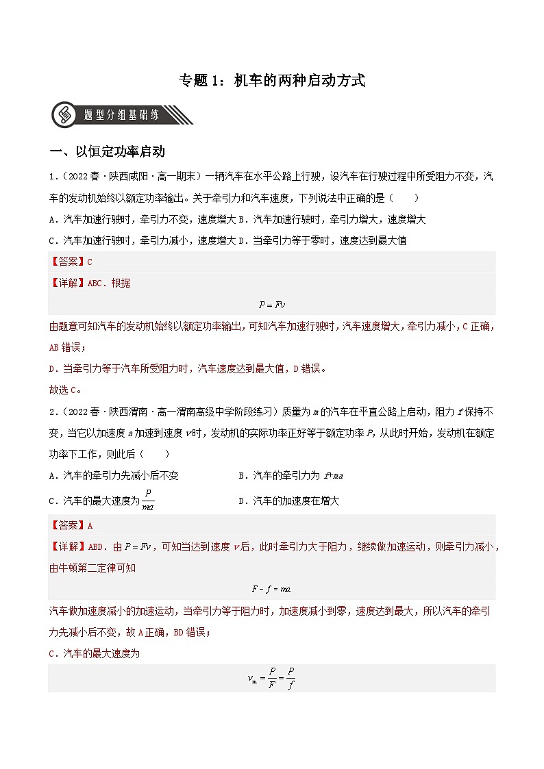 第八章 专题一《机车的两种启动方式》课件+分层练习（含解析）-人教版高中物理必修二01