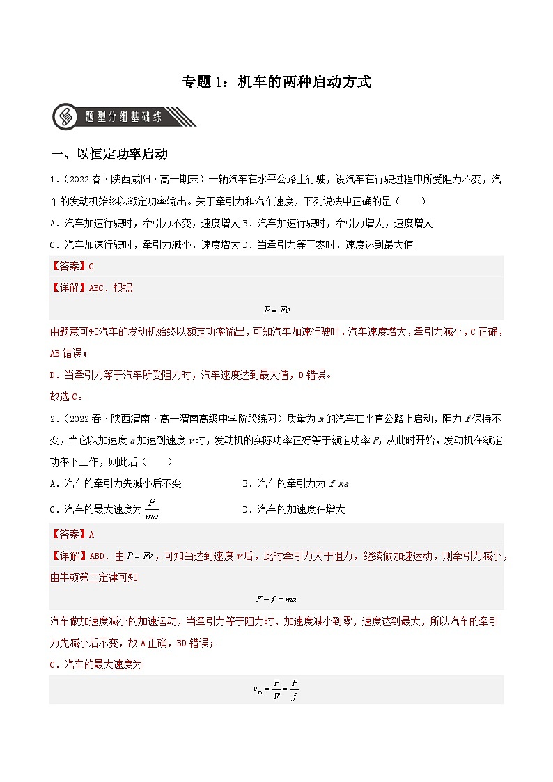 第八章 专题一《机车的两种启动方式》课件+分层练习（含解析）-人教版高中物理必修二01