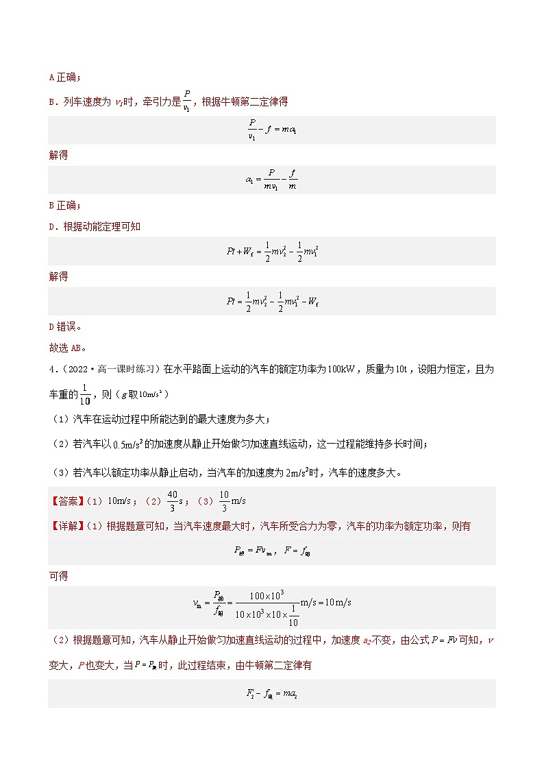 第八章 专题一《机车的两种启动方式》课件+分层练习（含解析）-人教版高中物理必修二03