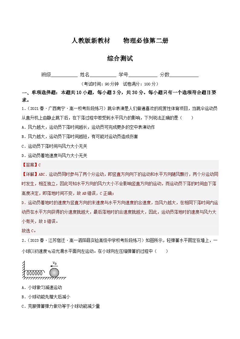 高一物理人教版2019必修第二册 综合测试01