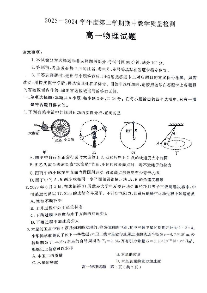山东省聊城市2023-2024学年高一下学期4月期中物理试题第1页