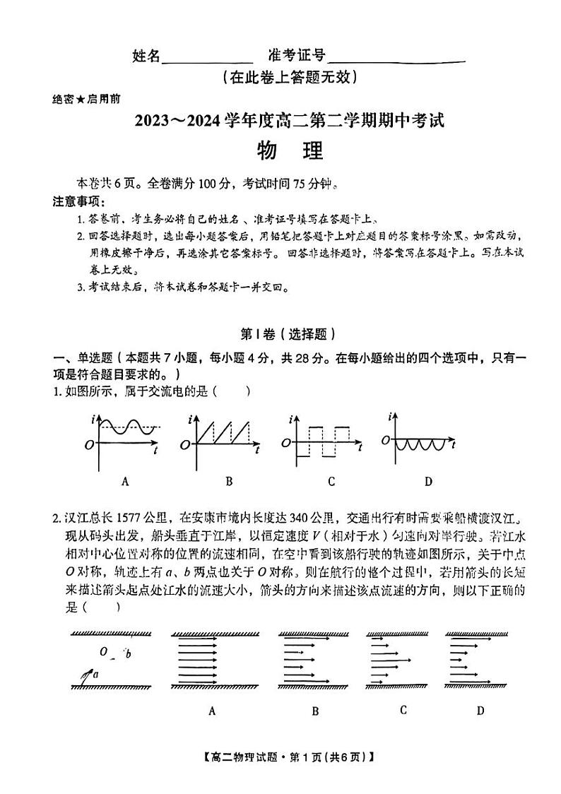 陕西省安康市2023-2024学年高二下学期4月期中物理试题第1页