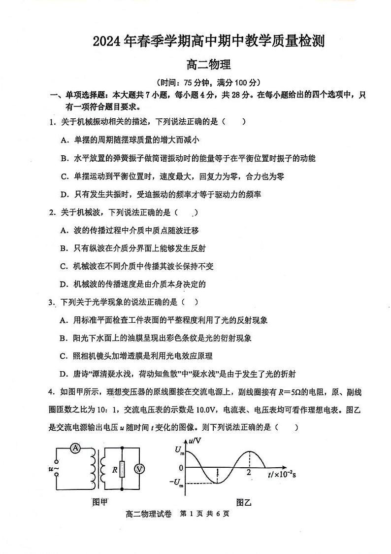 广西壮族自治区钦州市浦北县2023-2024学年高二下学期4月期中物理试题第1页
