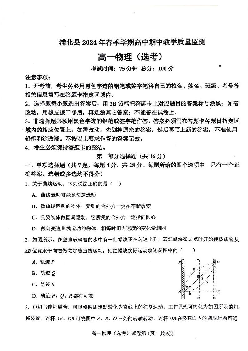 广西壮族自治区钦州市浦北县2023-2024学年高一下学期4月期中物理试题（选考）第1页