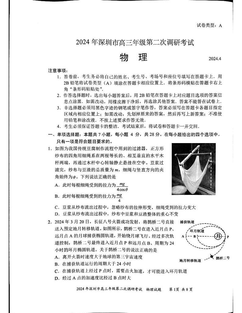 2024届广东省深圳市高三下学期二模物理试题01