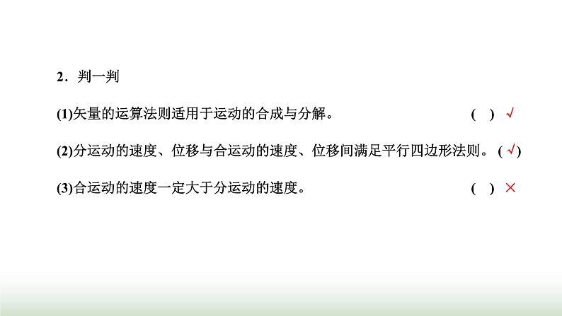 粤教版高中物理必修第二册第一章抛体运动第二节运动的合成与分解课件第5页