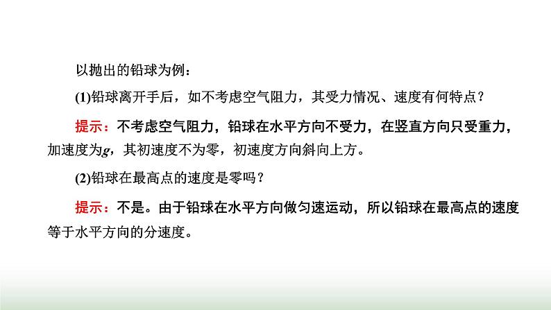 粤教版高中物理必修第二册第一章抛体运动第四节生活和生产中的抛体运动课件06