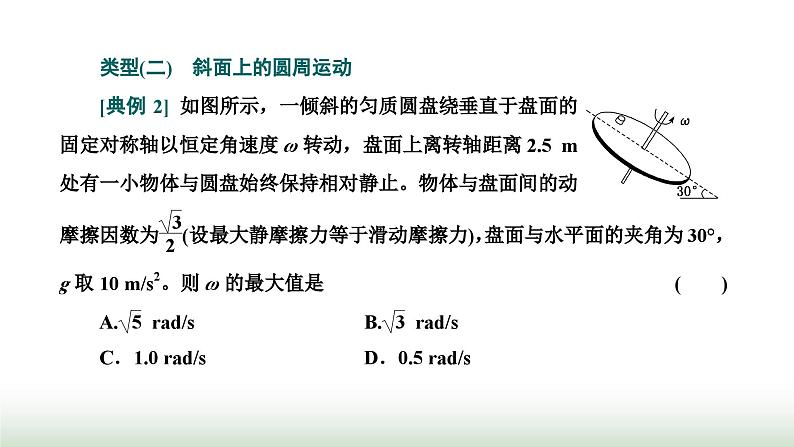 粤教版高中物理必修第二册第二章圆周运动章末小结与素养评价课件第5页