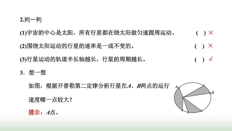 粤教版高中物理必修第二册第三章万有引力定律第一节认识天体运动课件08