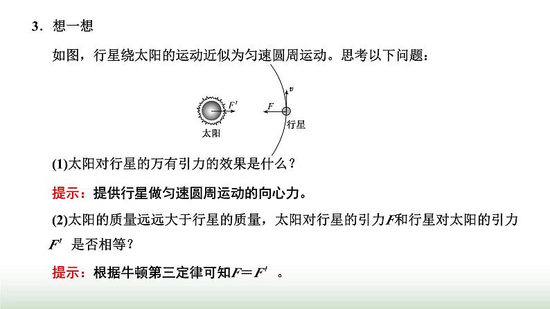 粤教版高中物理必修第二册第三章万有引力定律第二节认识万有引力定律课件第5页