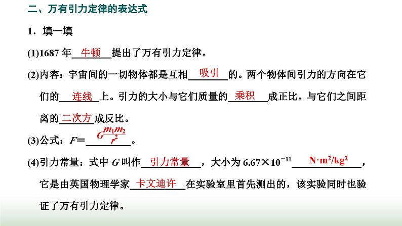 粤教版高中物理必修第二册第三章万有引力定律第二节认识万有引力定律课件第6页