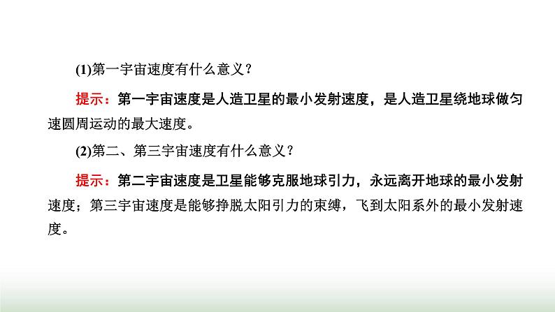 粤教版高中物理必修第二册第三章万有引力定律第四节宇宙速度与航天课件第8页