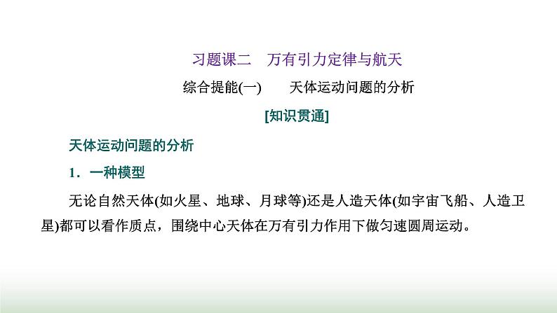 粤教版高中物理必修第二册第三章万有引力定律习题课二万有引力定律与航天课件01